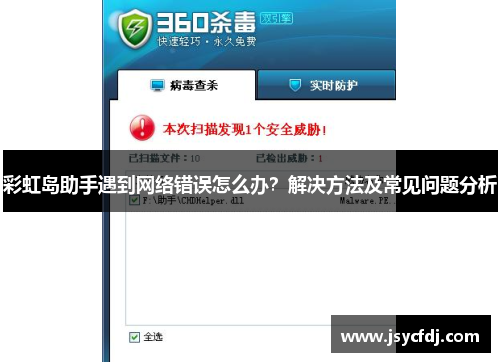 彩虹岛助手遇到网络错误怎么办？解决方法及常见问题分析