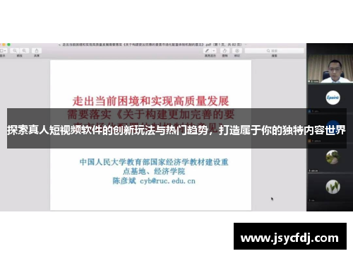 探索真人短视频软件的创新玩法与热门趋势，打造属于你的独特内容世界