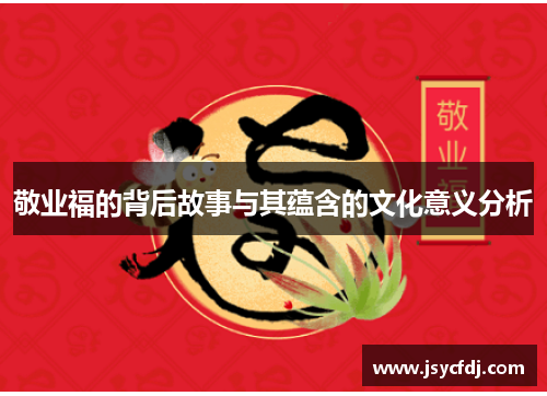 敬业福的背后故事与其蕴含的文化意义分析