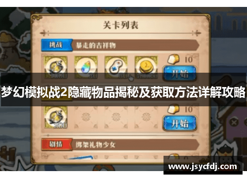 梦幻模拟战2隐藏物品揭秘及获取方法详解攻略