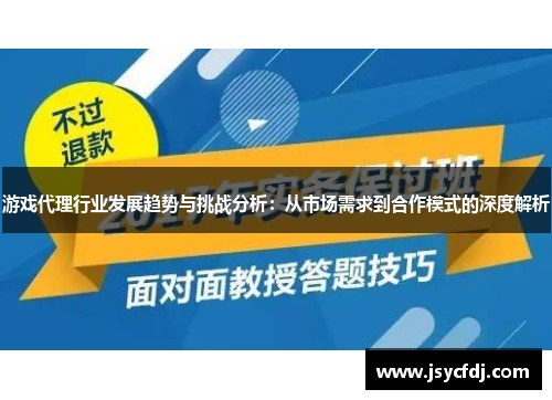 游戏代理行业发展趋势与挑战分析：从市场需求到合作模式的深度解析