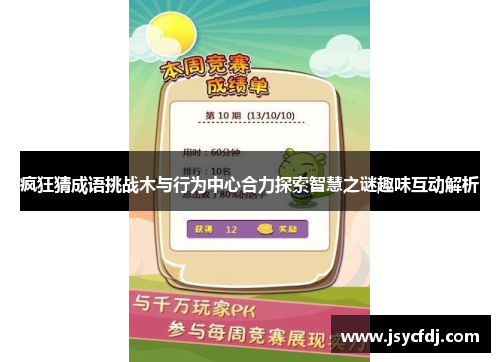 疯狂猜成语挑战木与行为中心合力探索智慧之谜趣味互动解析