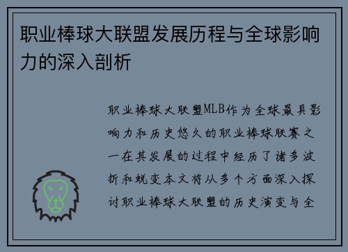 职业棒球大联盟发展历程与全球影响力的深入剖析