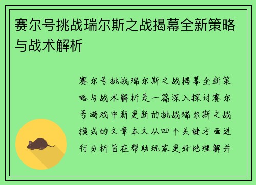 赛尔号挑战瑞尔斯之战揭幕全新策略与战术解析