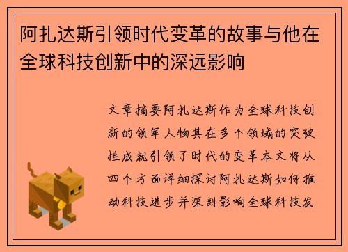 阿扎达斯引领时代变革的故事与他在全球科技创新中的深远影响