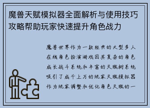 魔兽天赋模拟器全面解析与使用技巧攻略帮助玩家快速提升角色战力
