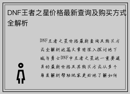 DNF王者之星价格最新查询及购买方式全解析