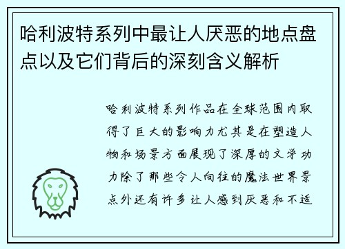 哈利波特系列中最让人厌恶的地点盘点以及它们背后的深刻含义解析