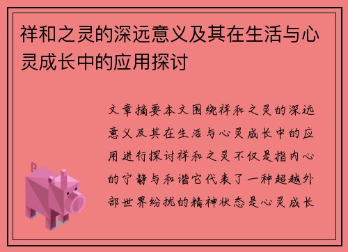 祥和之灵的深远意义及其在生活与心灵成长中的应用探讨