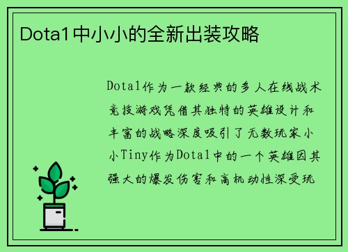 Dota1中小小的全新出装攻略