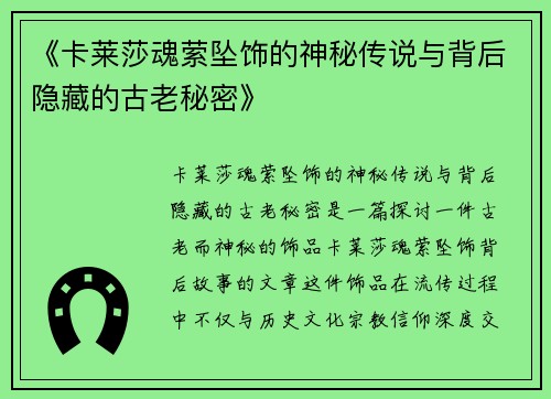 《卡莱莎魂萦坠饰的神秘传说与背后隐藏的古老秘密》