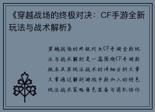 《穿越战场的终极对决：CF手游全新玩法与战术解析》
