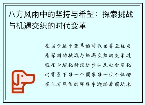 八方风雨中的坚持与希望：探索挑战与机遇交织的时代变革
