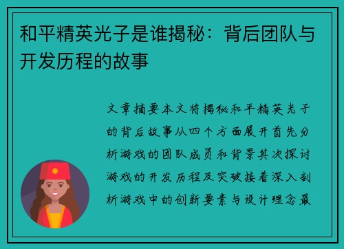和平精英光子是谁揭秘：背后团队与开发历程的故事