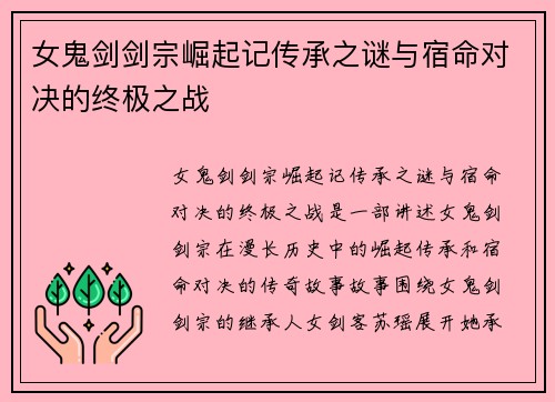 女鬼剑剑宗崛起记传承之谜与宿命对决的终极之战