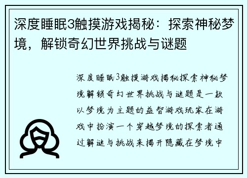 深度睡眠3触摸游戏揭秘：探索神秘梦境，解锁奇幻世界挑战与谜题