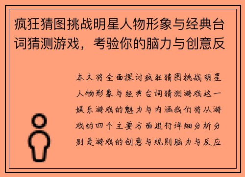 疯狂猜图挑战明星人物形象与经典台词猜测游戏，考验你的脑力与创意反应