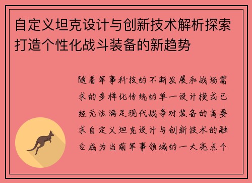 自定义坦克设计与创新技术解析探索打造个性化战斗装备的新趋势