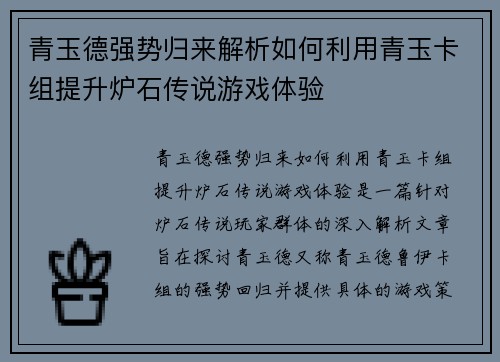 青玉德强势归来解析如何利用青玉卡组提升炉石传说游戏体验