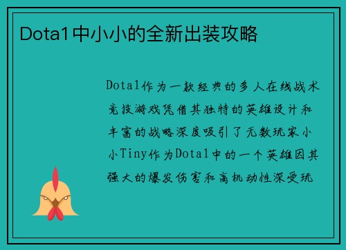 Dota1中小小的全新出装攻略
