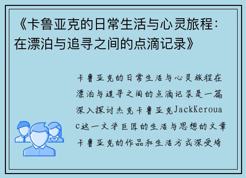 《卡鲁亚克的日常生活与心灵旅程：在漂泊与追寻之间的点滴记录》