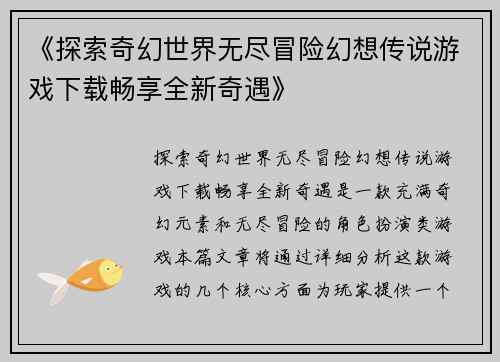 《探索奇幻世界无尽冒险幻想传说游戏下载畅享全新奇遇》