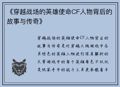《穿越战场的英雄使命CF人物背后的故事与传奇》