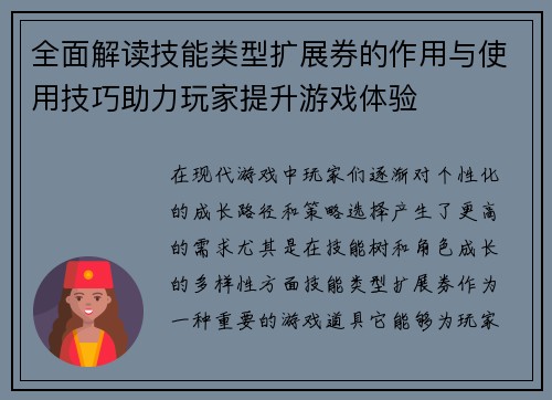 全面解读技能类型扩展券的作用与使用技巧助力玩家提升游戏体验