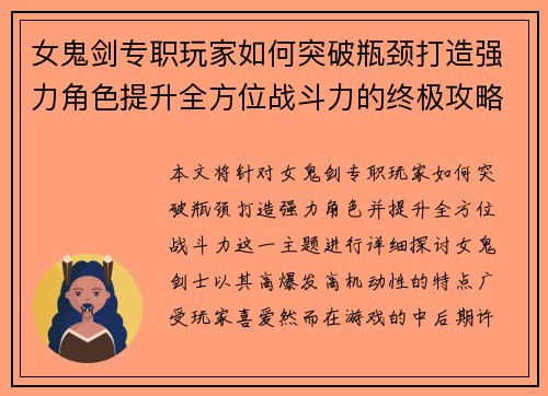 女鬼剑专职玩家如何突破瓶颈打造强力角色提升全方位战斗力的终极攻略