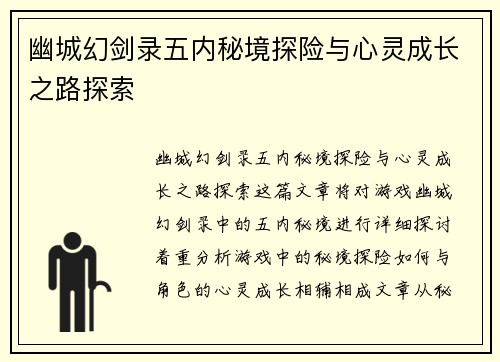 幽城幻剑录五内秘境探险与心灵成长之路探索