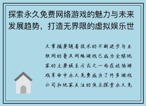 探索永久免费网络游戏的魅力与未来发展趋势，打造无界限的虚拟娱乐世界