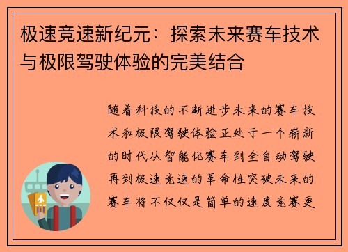 极速竞速新纪元：探索未来赛车技术与极限驾驶体验的完美结合