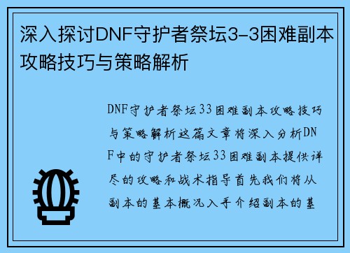深入探讨DNF守护者祭坛3-3困难副本攻略技巧与策略解析