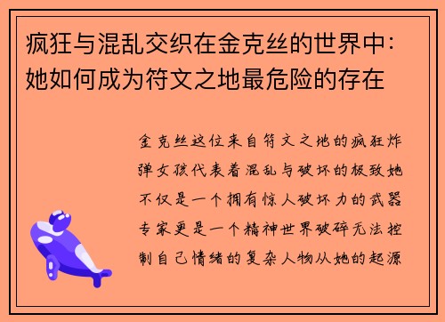 疯狂与混乱交织在金克丝的世界中：她如何成为符文之地最危险的存在