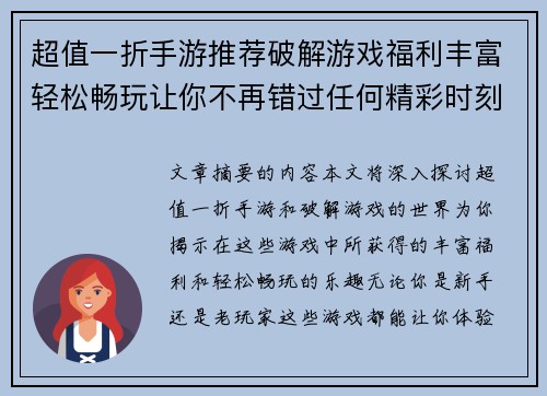 超值一折手游推荐破解游戏福利丰富轻松畅玩让你不再错过任何精彩时刻