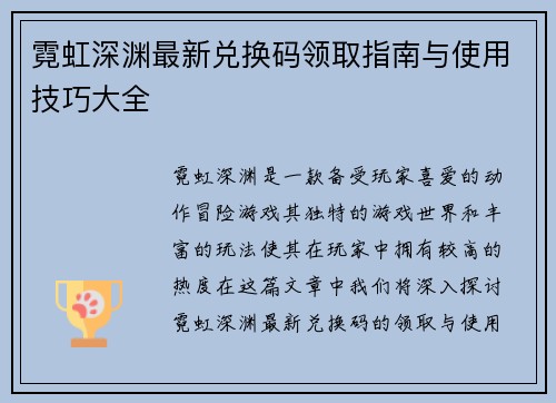 霓虹深渊最新兑换码领取指南与使用技巧大全