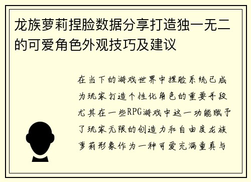 龙族萝莉捏脸数据分享打造独一无二的可爱角色外观技巧及建议
