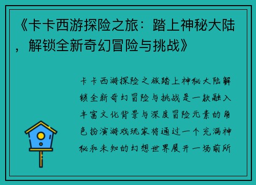 《卡卡西游探险之旅：踏上神秘大陆，解锁全新奇幻冒险与挑战》