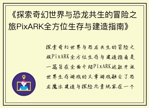 《探索奇幻世界与恐龙共生的冒险之旅PixARK全方位生存与建造指南》