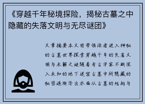 《穿越千年秘境探险，揭秘古墓之中隐藏的失落文明与无尽谜团》