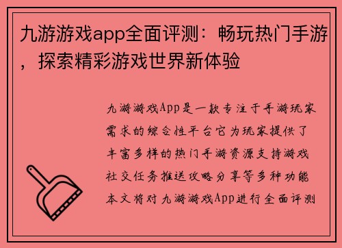 九游游戏app全面评测：畅玩热门手游，探索精彩游戏世界新体验