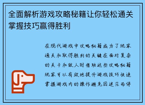 全面解析游戏攻略秘籍让你轻松通关掌握技巧赢得胜利