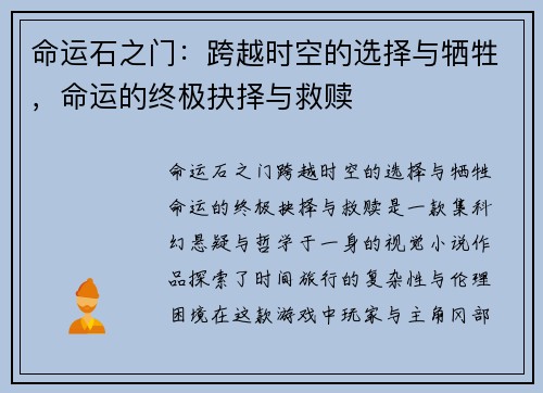 命运石之门：跨越时空的选择与牺牲，命运的终极抉择与救赎