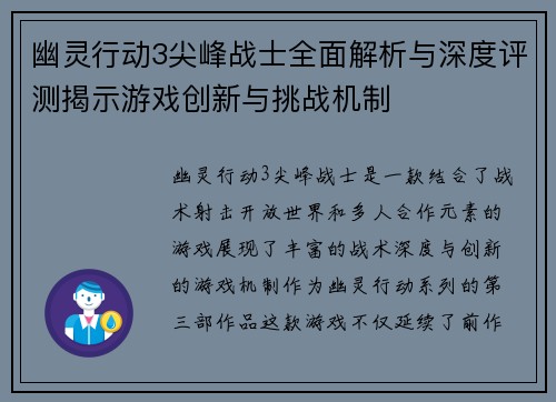 幽灵行动3尖峰战士全面解析与深度评测揭示游戏创新与挑战机制
