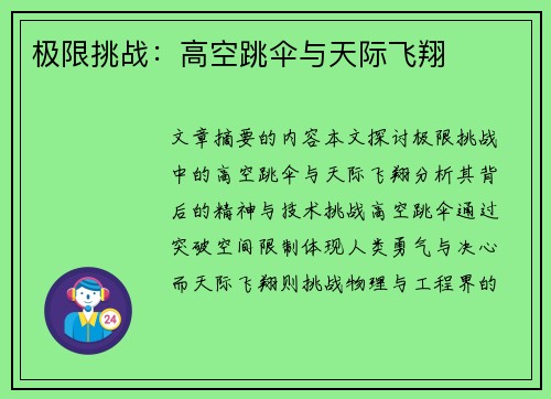 极限挑战：高空跳伞与天际飞翔