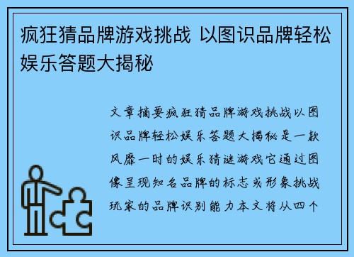 疯狂猜品牌游戏挑战 以图识品牌轻松娱乐答题大揭秘
