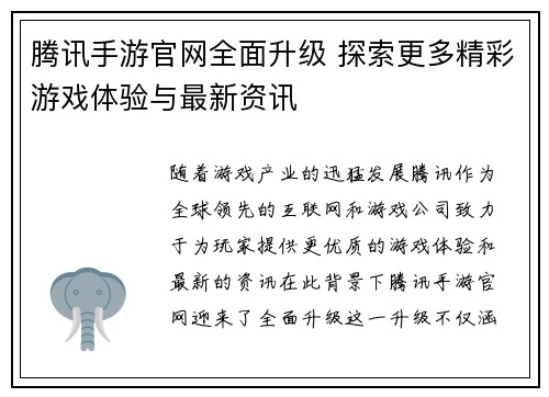 腾讯手游官网全面升级 探索更多精彩游戏体验与最新资讯