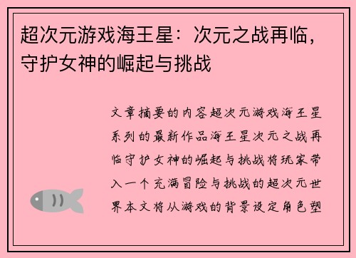 超次元游戏海王星：次元之战再临，守护女神的崛起与挑战