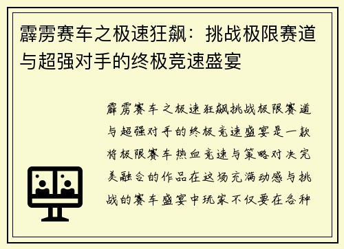 霹雳赛车之极速狂飙：挑战极限赛道与超强对手的终极竞速盛宴