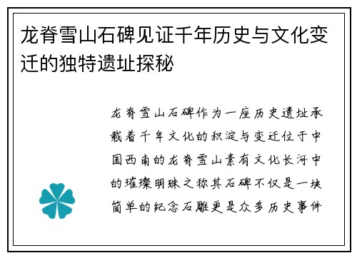 龙脊雪山石碑见证千年历史与文化变迁的独特遗址探秘